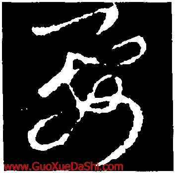 要,王羲之,書法字典